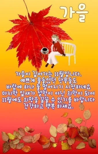 가을 인사말 문구 모음 정리_18