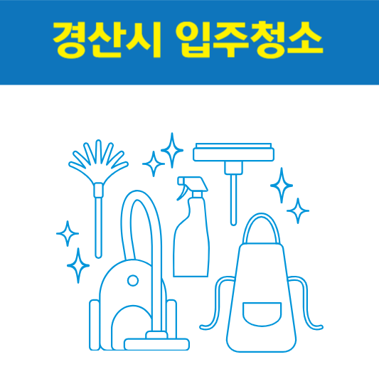 경산시 입주청소 잘하는 곳 후기 비용 추천업체 BEST5