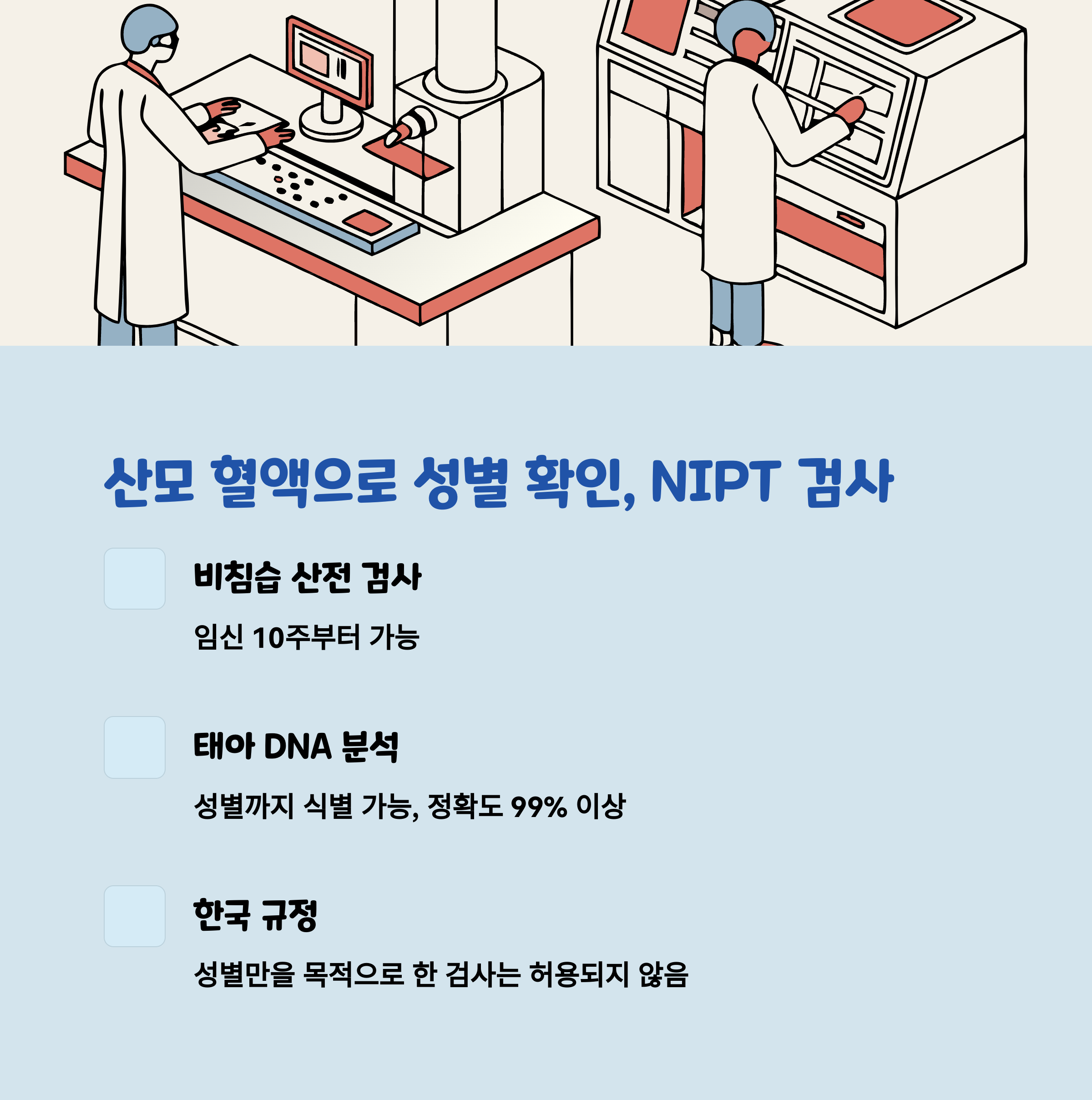 태아 성별 확인 – NIPT 산모 혈액 검사