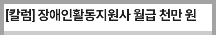 장애인 활동지원사 급여, 취업방법