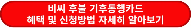 비씨카드-후불-기후동행카드-혜택