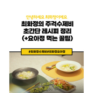 최화정표 주걱레시피