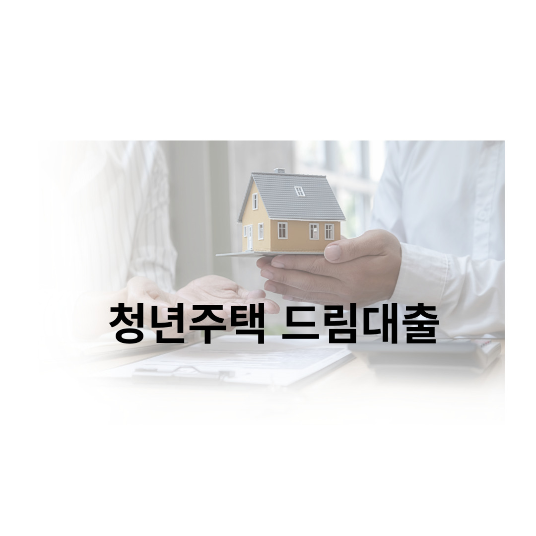 청년주택 드림대출