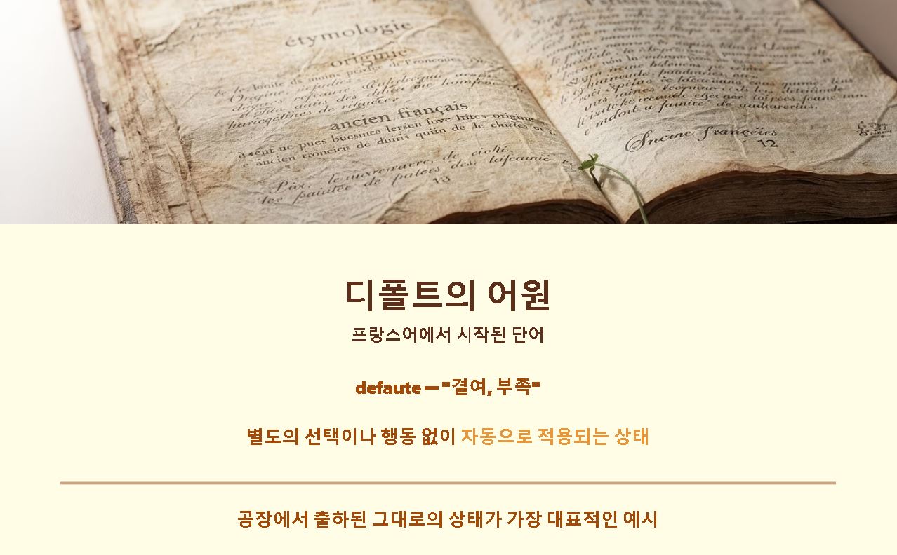 디폴트 뜻