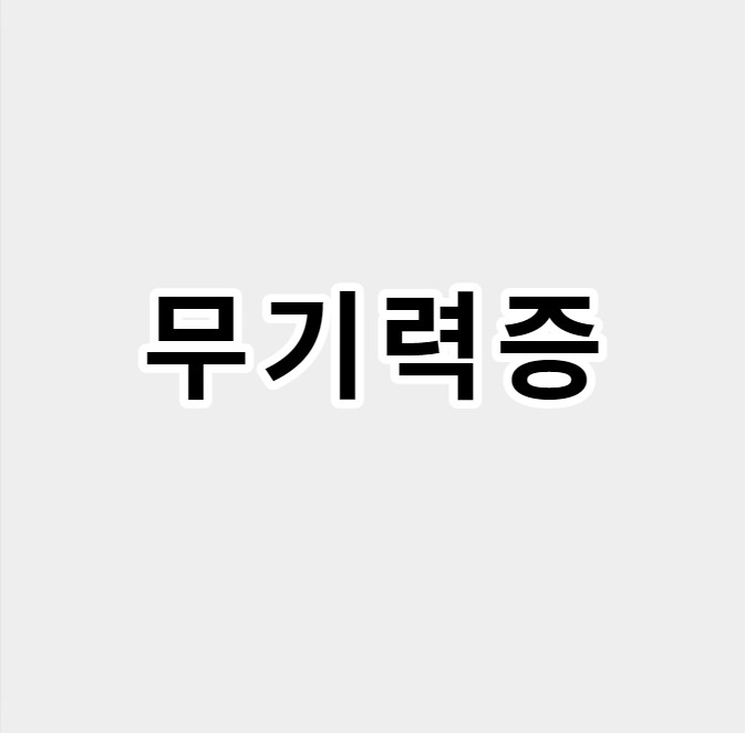 무기력증