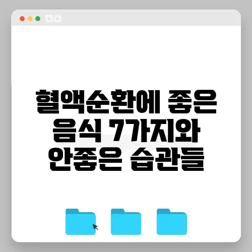 혈액순환에 좋은 음식 7가지와 안좋은 습관들