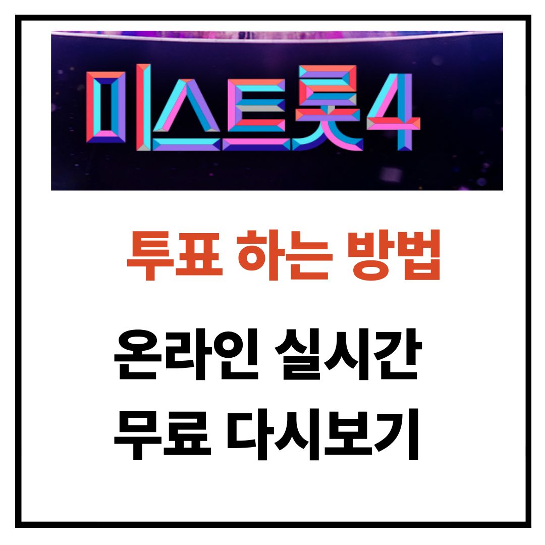 미스트롯4 무료로 다시보기 문자 투표하기