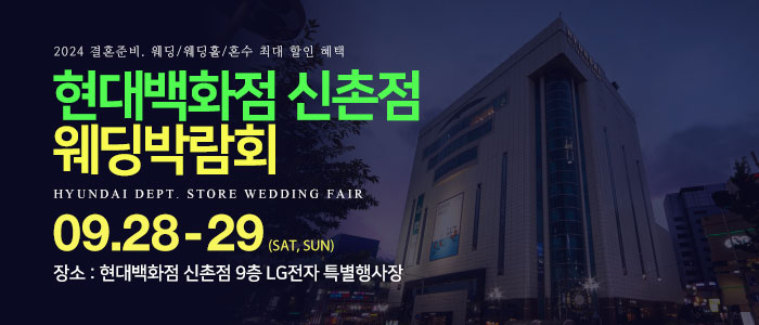 신촌-현대백화점-웨딩박람회