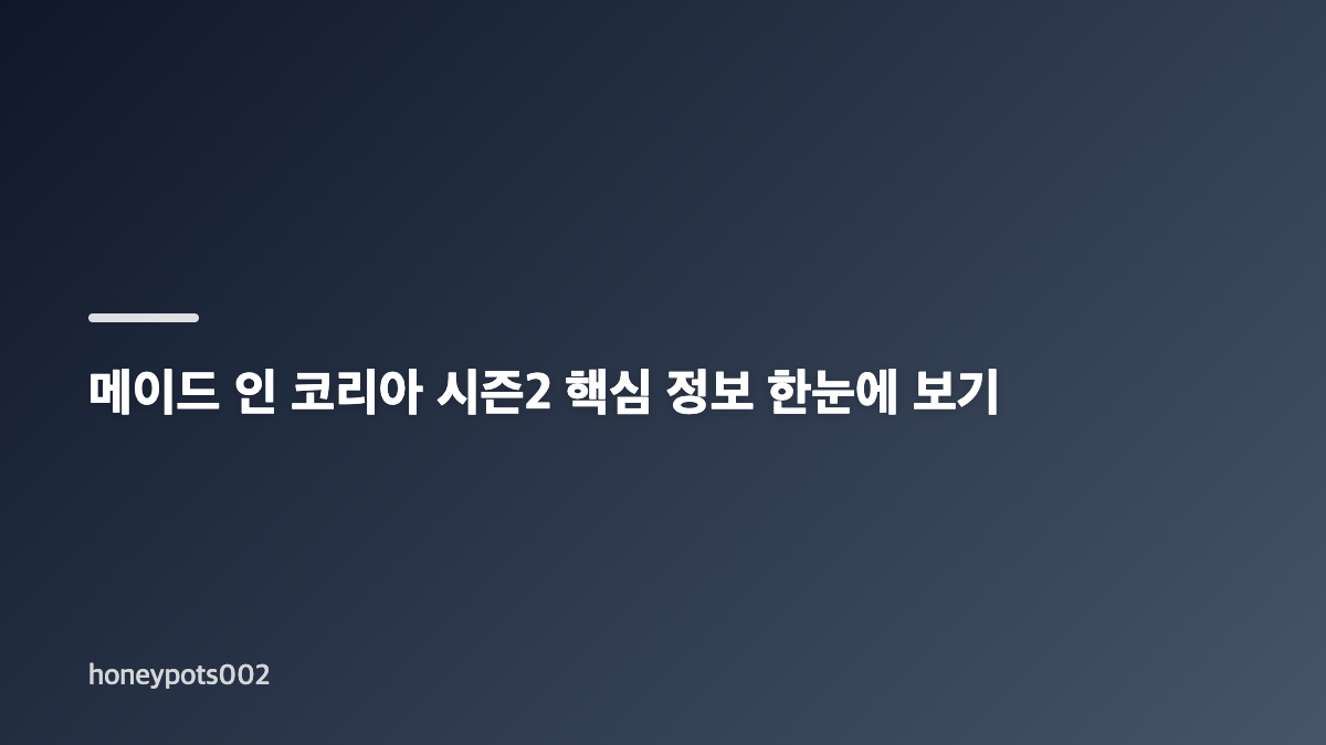 메이드 인 코리아 시즌2 공개일과 디즈니+ 시청 정보