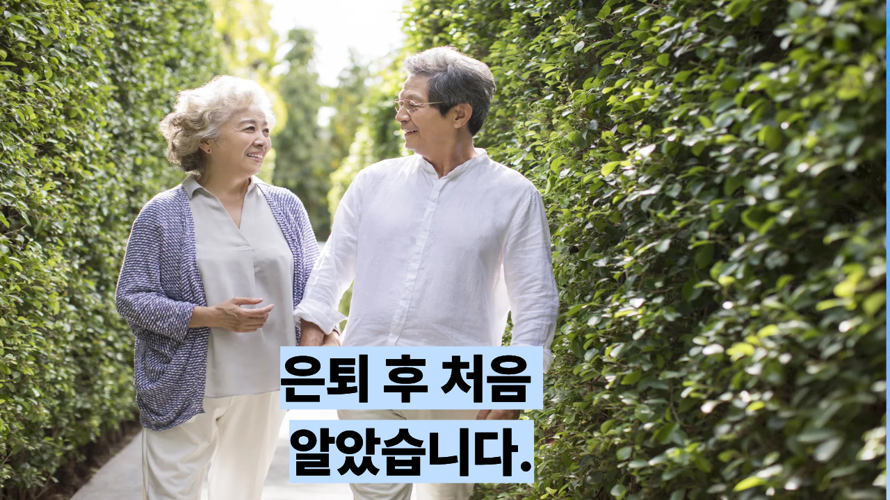 은퇴 후 처음 알았습니다