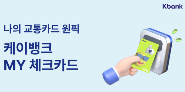 알뜰교통카드 케이뱅크 사진 이미지 입니다.