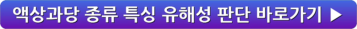 액상과당 종류 특싱 유해성 판단_3