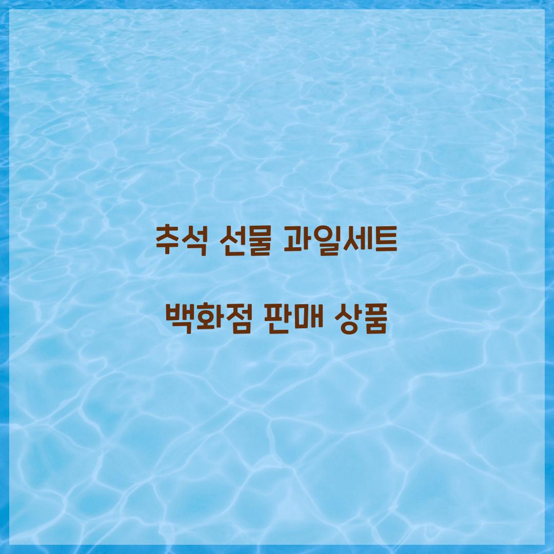 추석 선물 과일세트 백화점 판매 상품