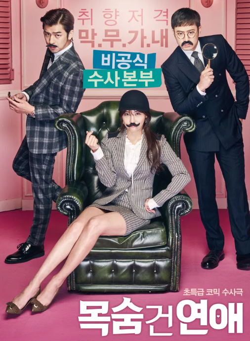 다시보는 <목숨 건 연애> 줄거리 &middot; 연출 &middot; OST 총정리