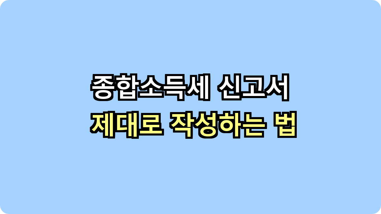 2025년 종합소득세 신고서 제대로 작성하는 법
