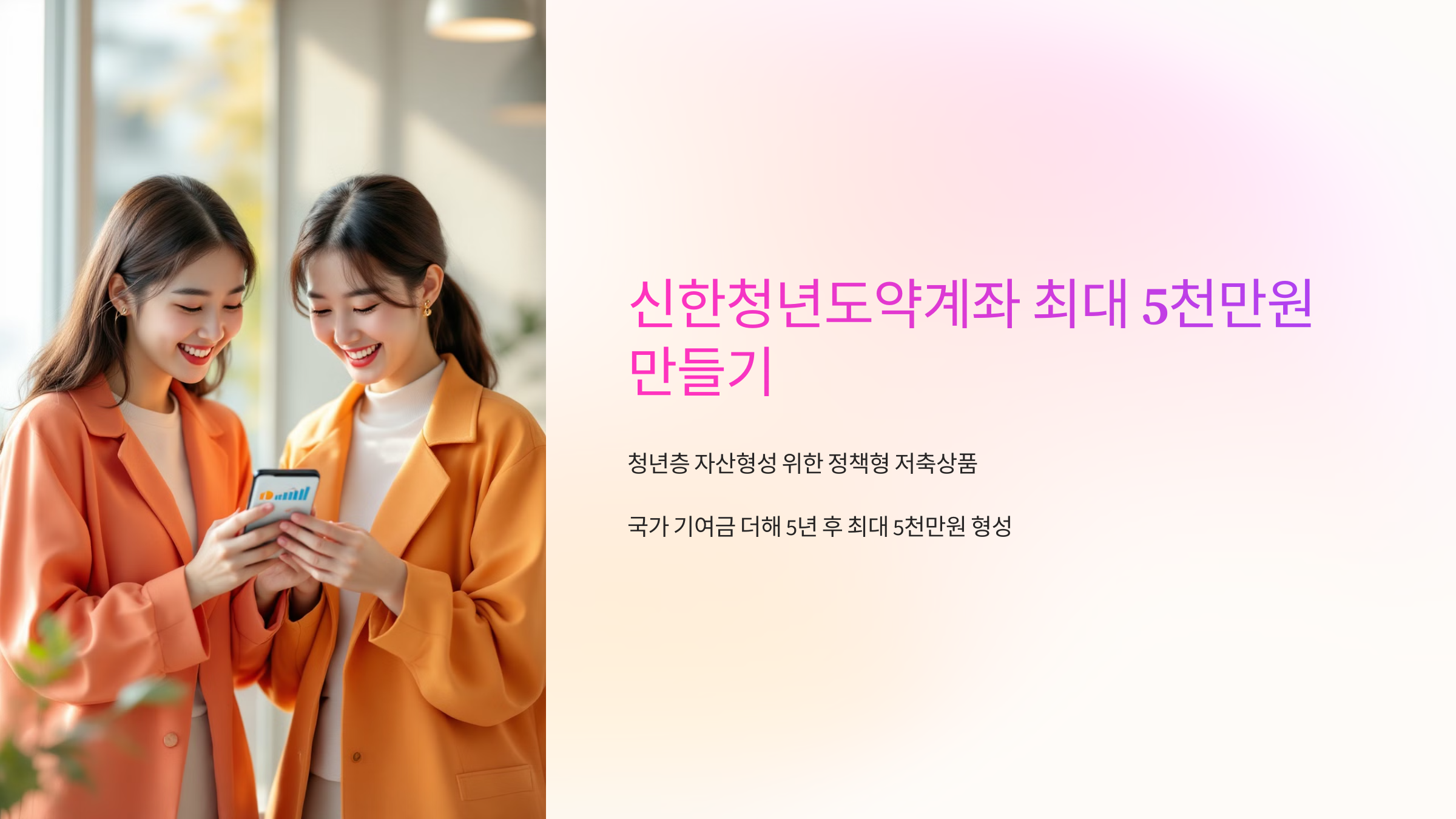 신한은행 신한청년도약계좌 최대 5천만원 만들기