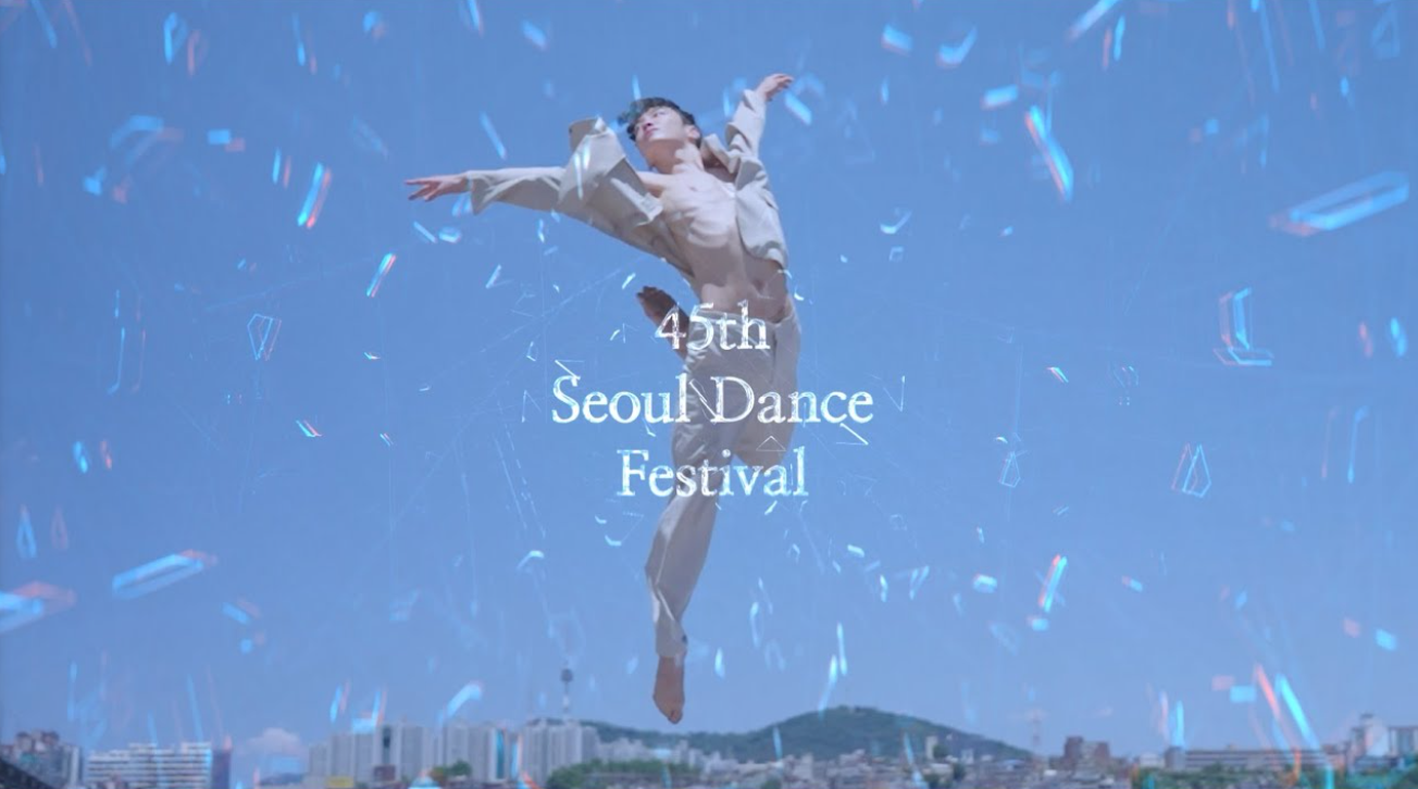 서울무용제(Seoul Dance Festival) 정보 안내
