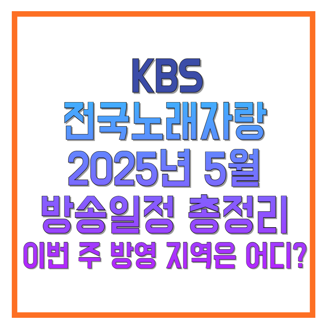 KBS-전국노래자랑-2025년-5월-방송일정-총정리-이번-주 -방영-지역은-어디-썸네일
