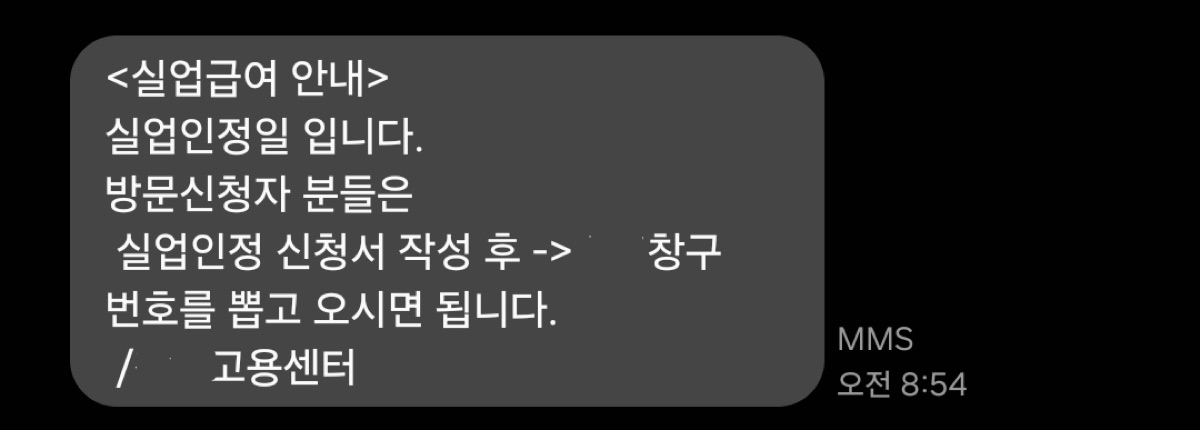 실업인정일 당일 안내 문자
