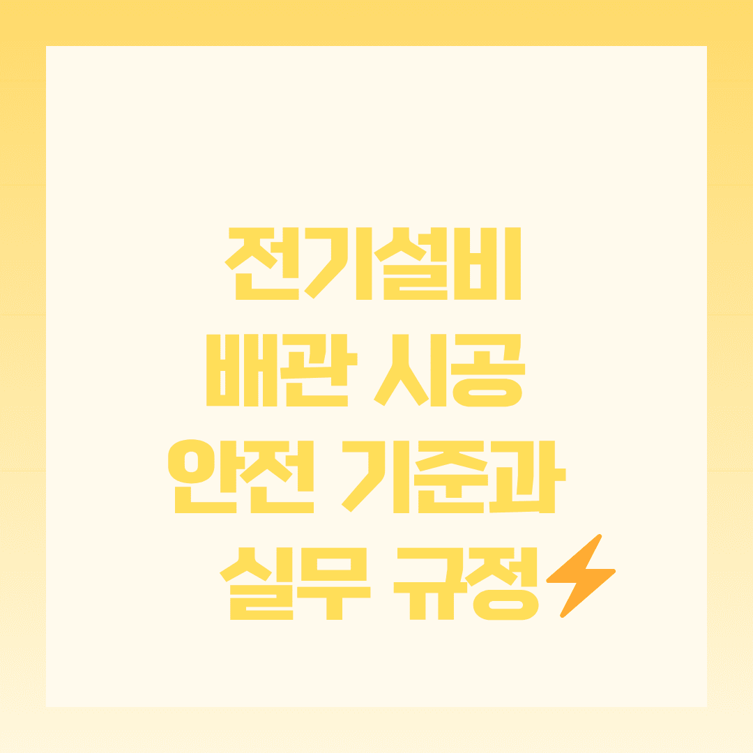 전기설비 배관 시공 시 반드시 알아야 할 6가지 안전 규정💡