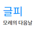 글피