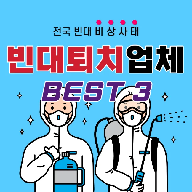 빈대-퇴치-방역-업체-추천-썸네일