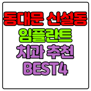 동대문구 신설동 임플란트 치과 가격 비용 싼 곳,저렴한 곳,잘하는 곳,유명한 곳 BEST4 추천