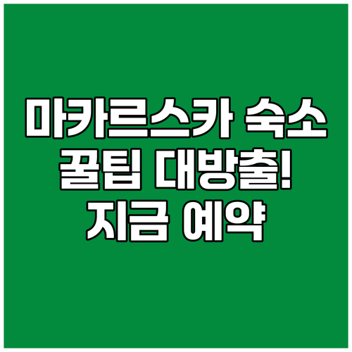 마카르스카 숙소 예약 꿀팁 대방출 지