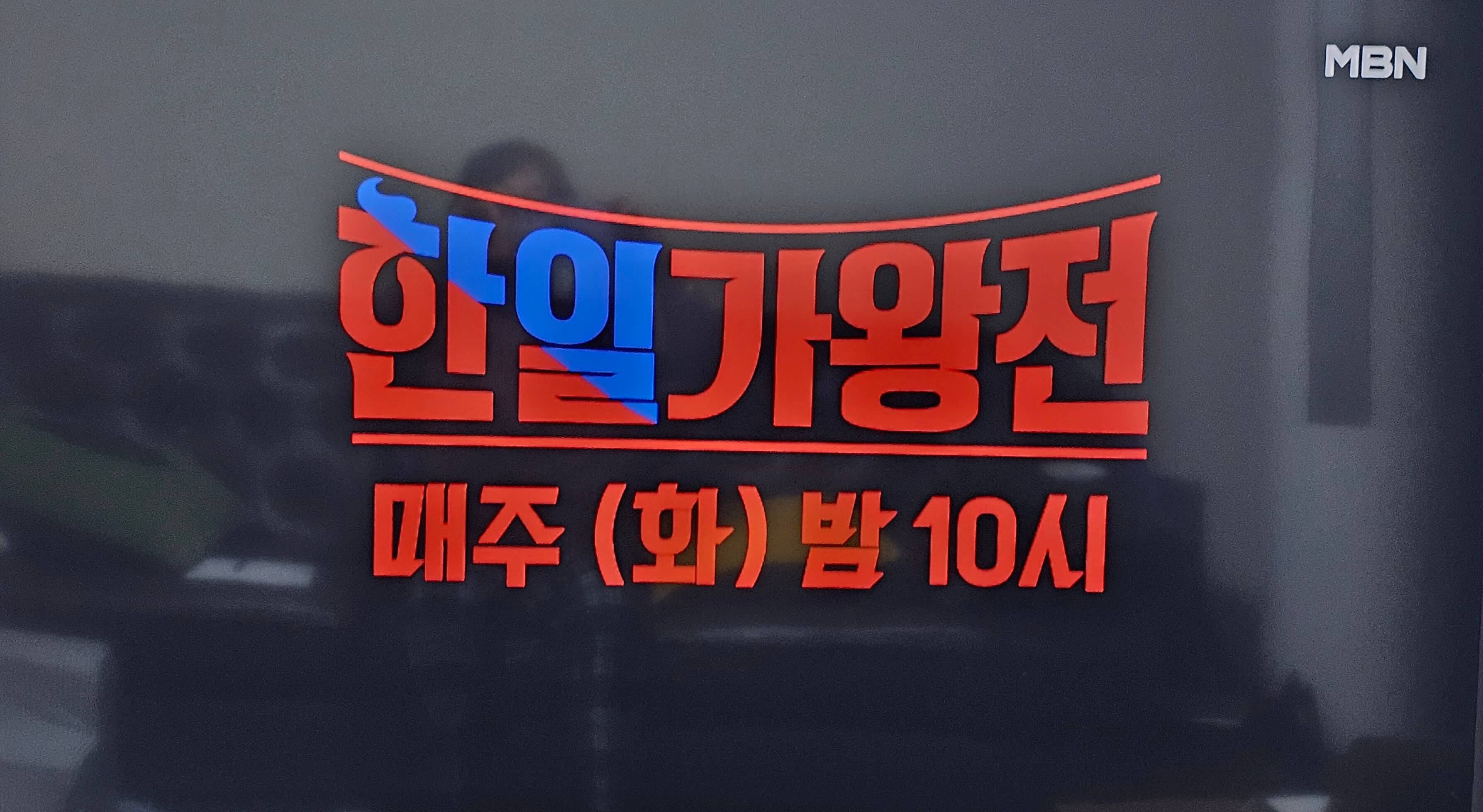 한일 가왕전 매주 화 밤 10시 방송