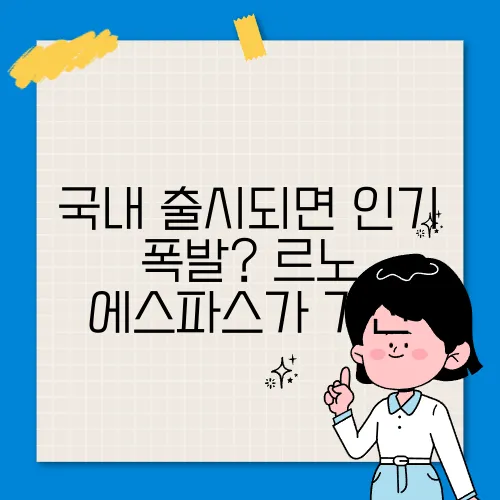 국내 출시되면 인기 폭발? 르노 에스파스가 가진
