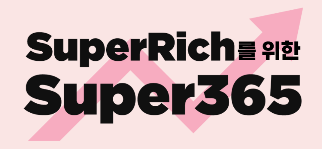 메리츠증권 슈퍼365