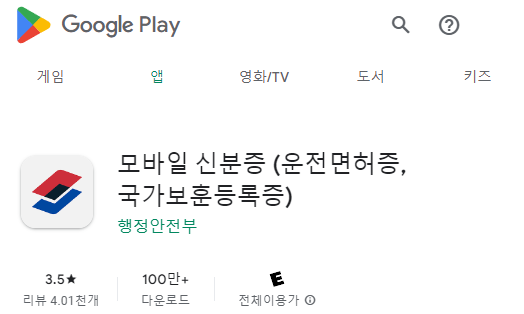 모바일 신분증 앱 설치 썸네일