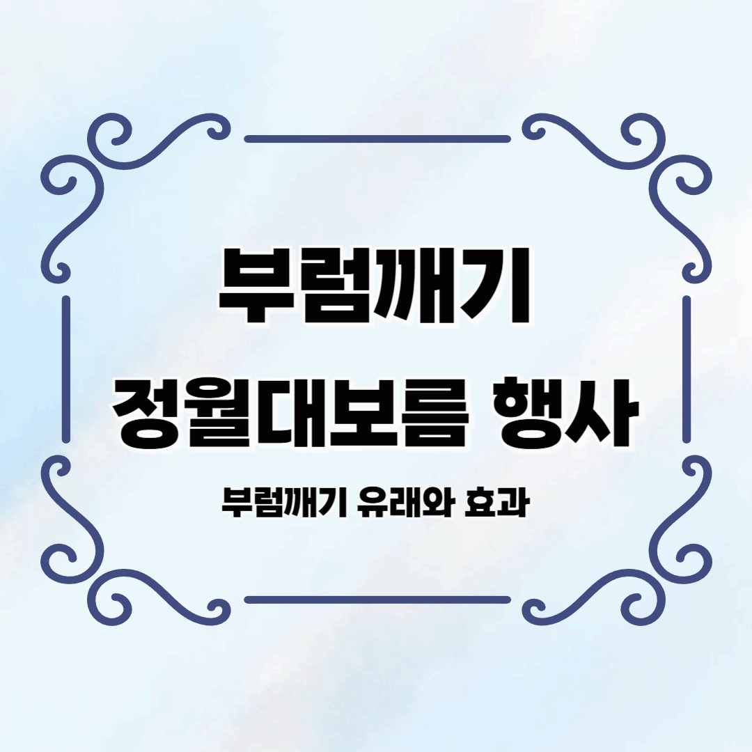 부럼깨기, 정월대보름 필수 행사! 유래부터 효과까지 완벽 정리