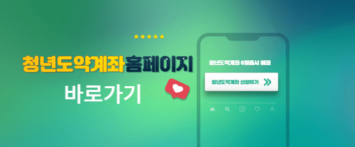 청년도약계좌 조건&#44; 신청 방법