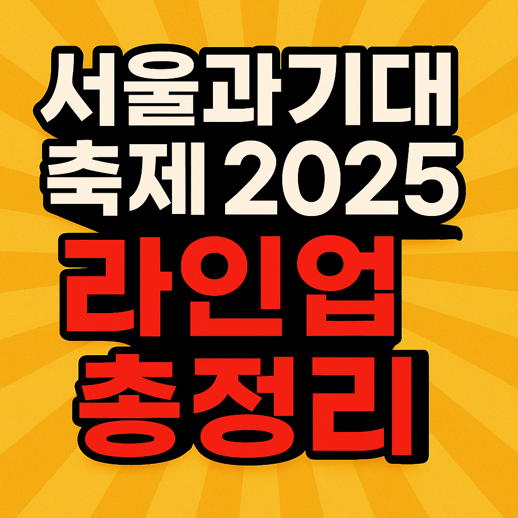 서울과기대 축제 2025 연예인 라인업 공개
