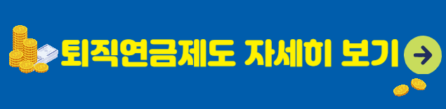 퇴직금 계산기