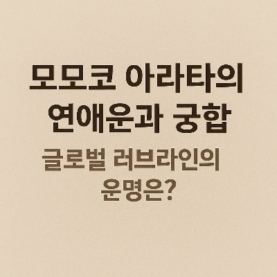 모모코 아라타, 글로벌 러브라인! 운명은 그녀 편일까?