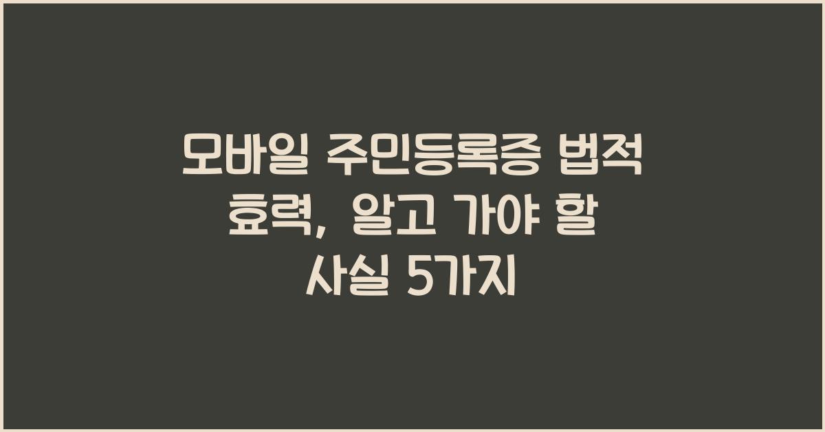 모바일 주민등록증 법적 효력
