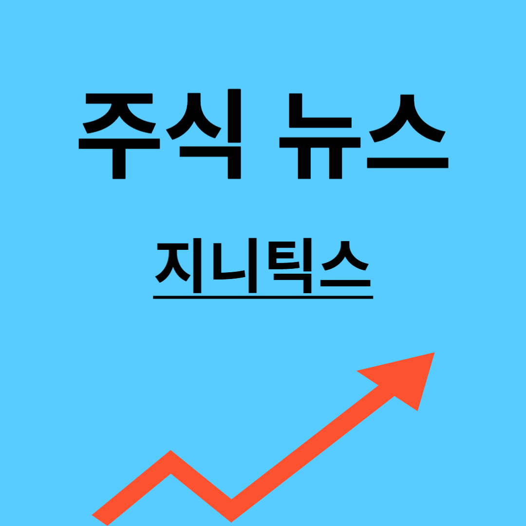 지니틱스 주가