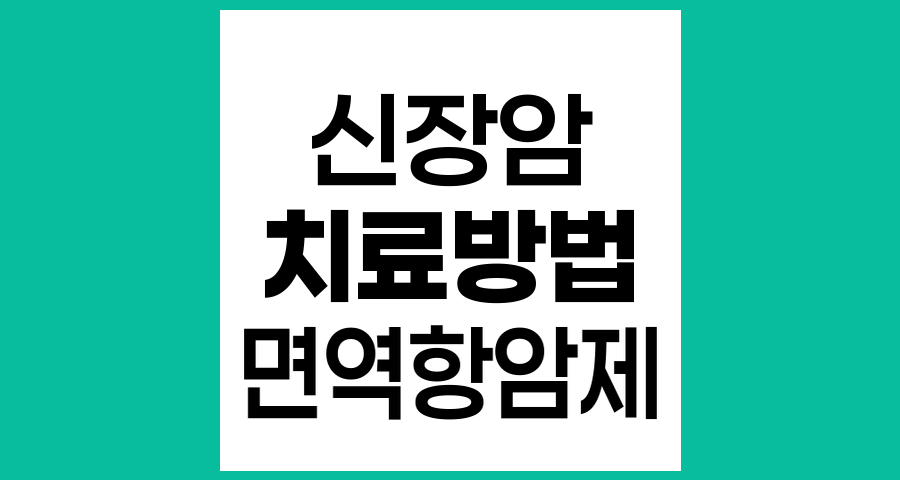 신장암 치료방법의 종류와 효과적인 접근법