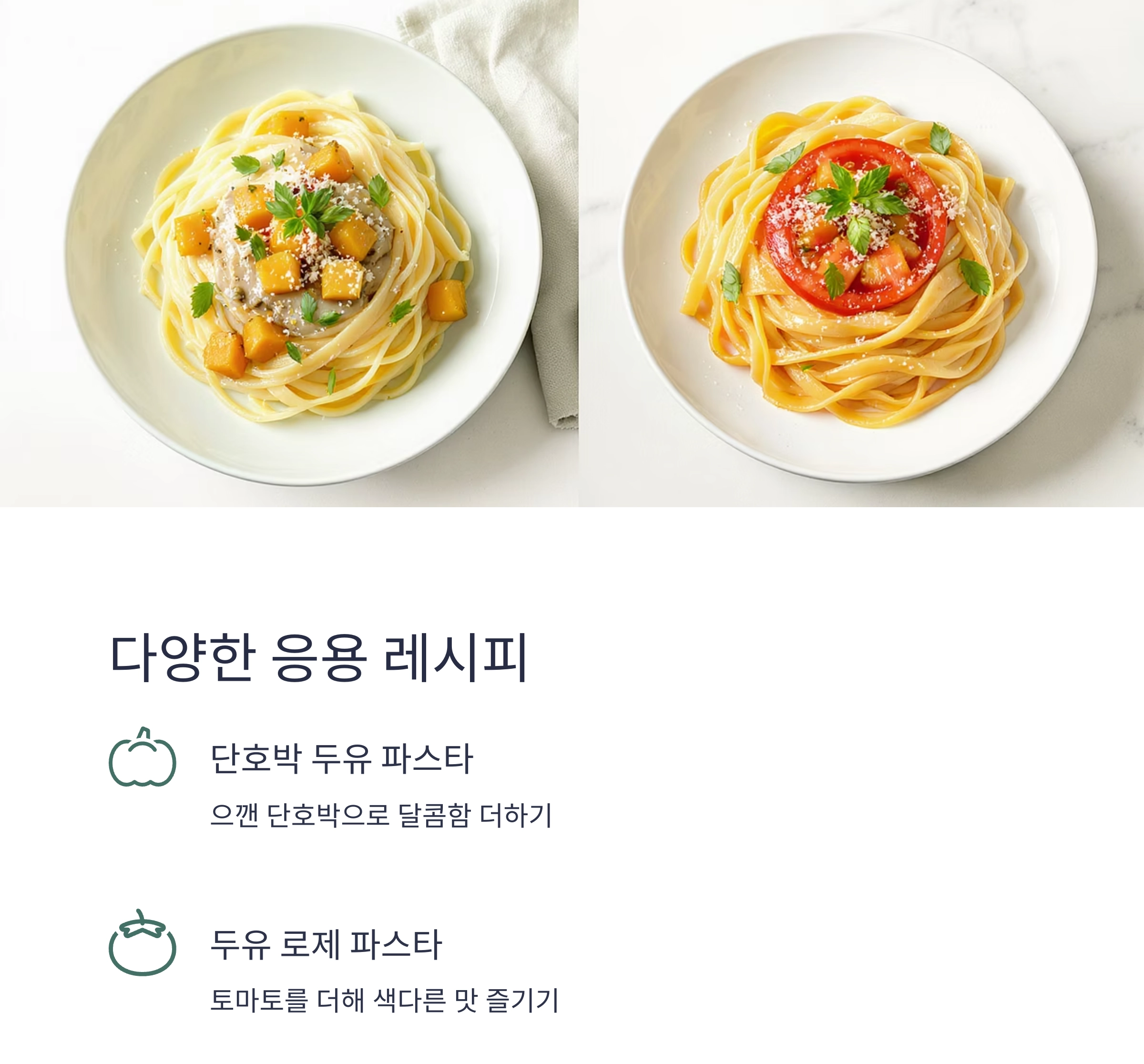 두유 파스타로 색다른 맛 즐기기, 저염 식단에 딱 좋은 레시피