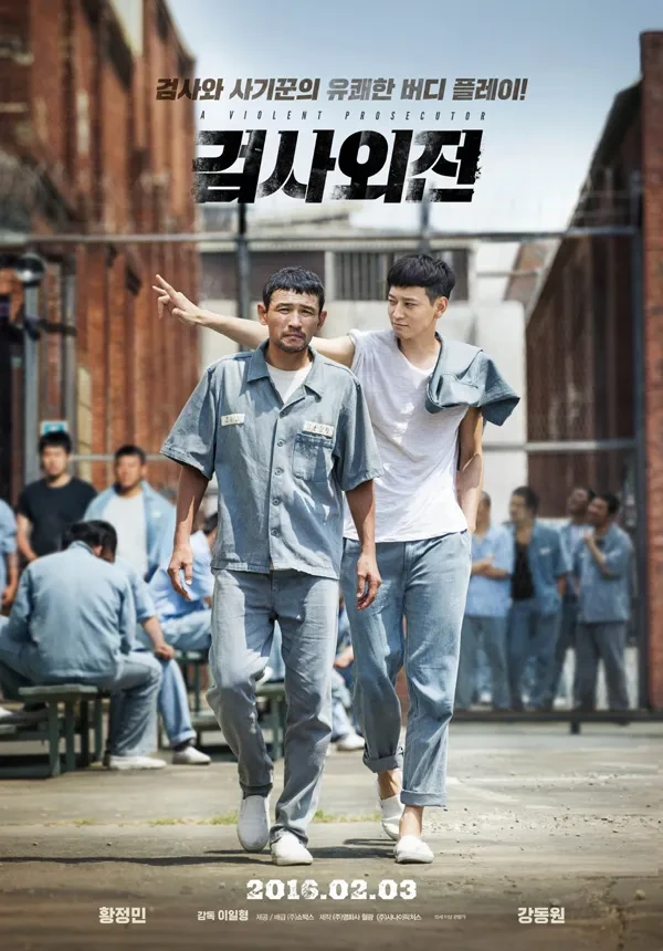영화 검사외전 포스터