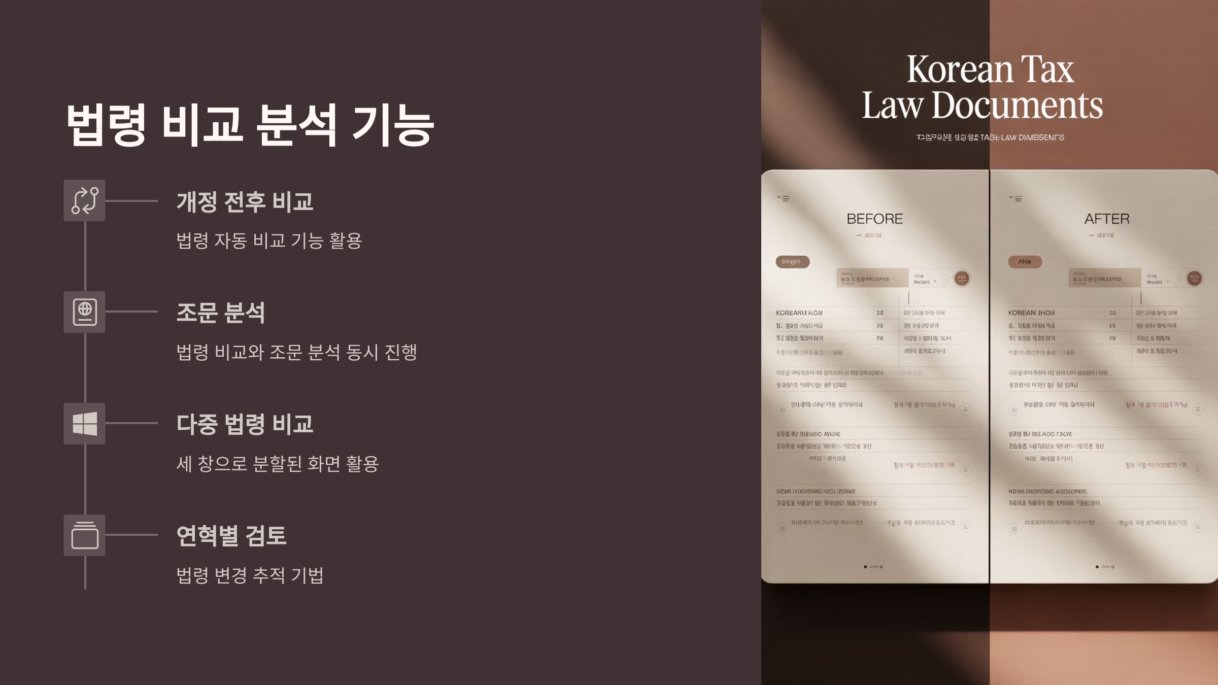 법령 비교 분석 기능