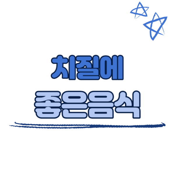 치질에 좋은 음식