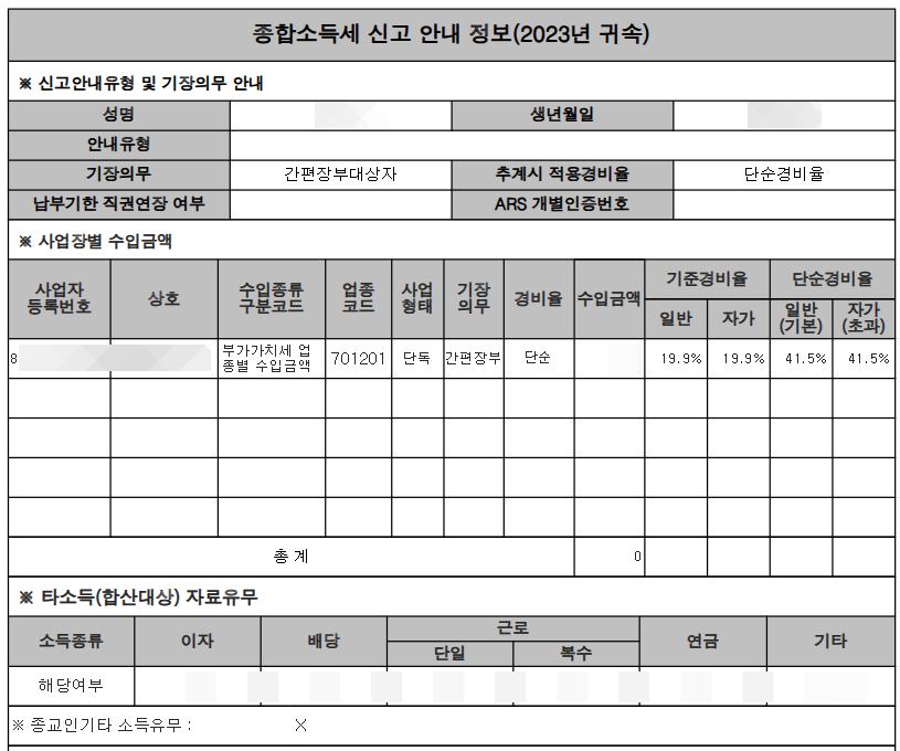 종합소득세-신고안내문-조회화면