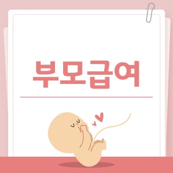 부모급여