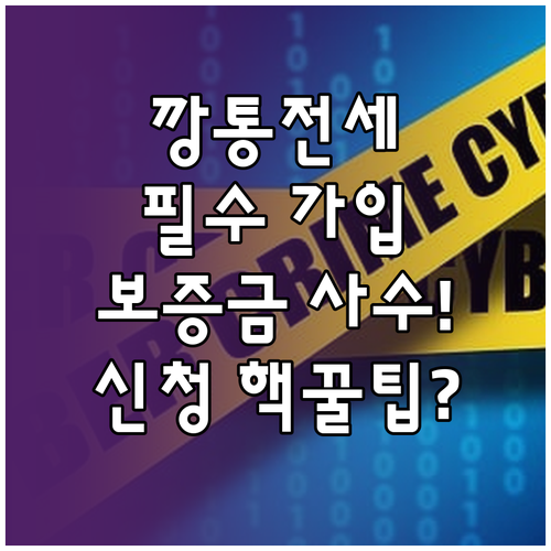 전세보증금 반환보증 깡통전세 예방 가..