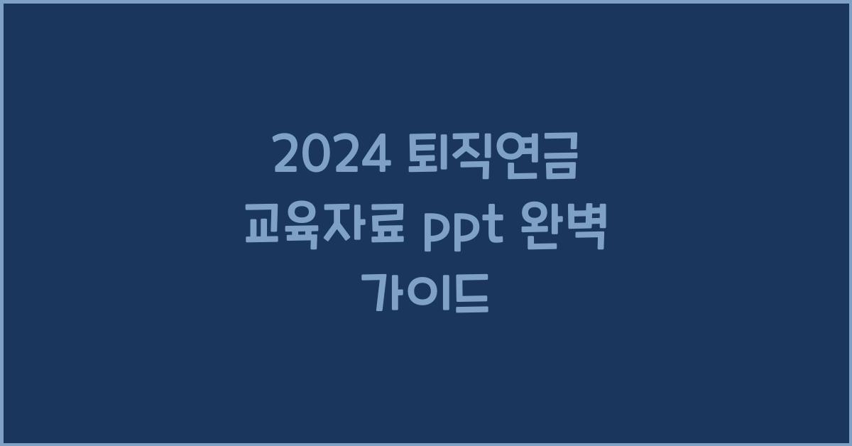 2024 퇴직연금 교육자료 ppt