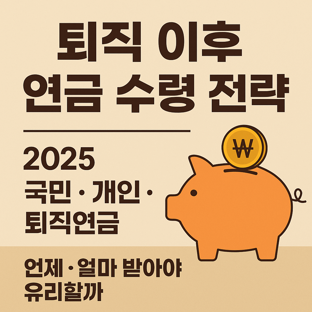 한국 퇴직 이후 연금 수령 전략 총정리 연금저축 수령 방법