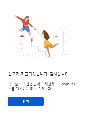 구글에 의견 보내기 완료 내용